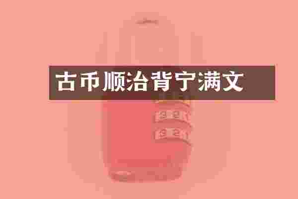 古币顺治背祐宁满文