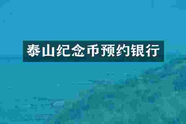 泰山纪念币预约银行