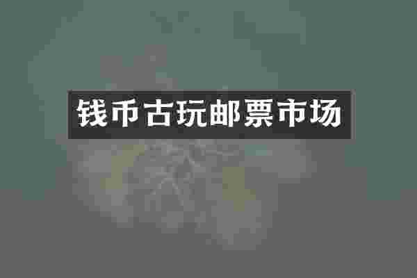 钱币古玩邮票市场