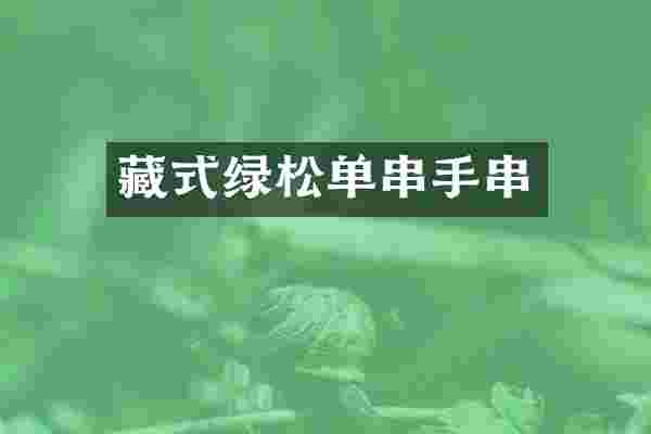 藏式绿松单串手串