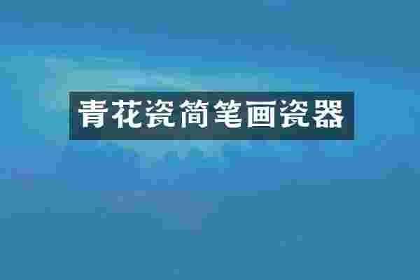 青花瓷简笔画瓷器