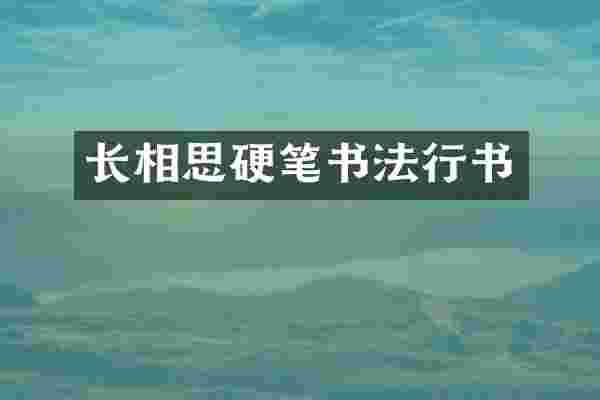 长相思硬笔书法行书