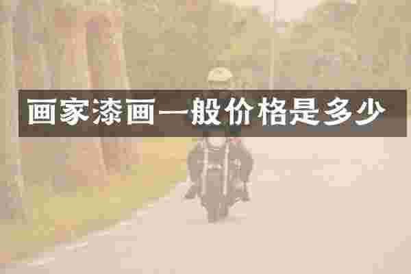画家漆画一般价格是多少
