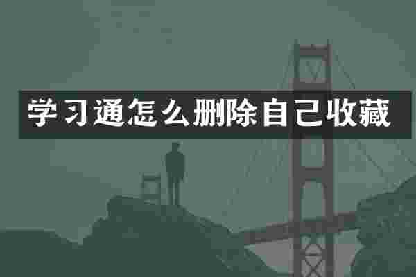 学习通怎么删除自己收藏