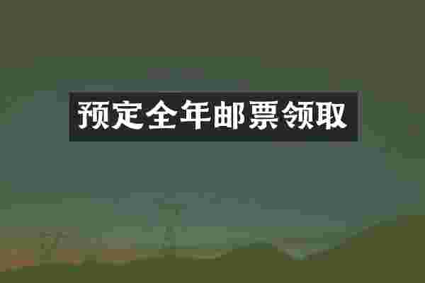 预定全年邮票领取