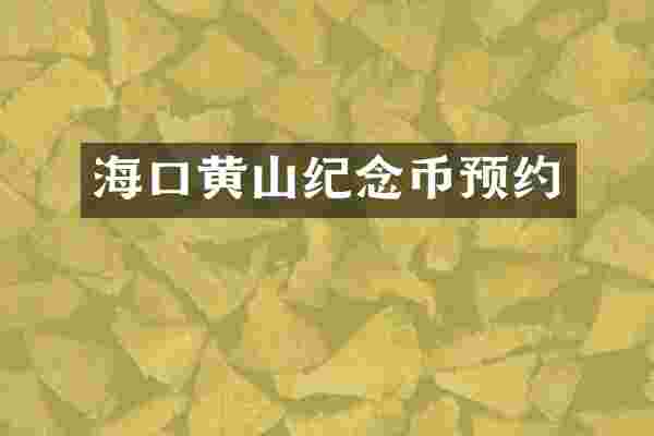 海口黄山纪念币预约