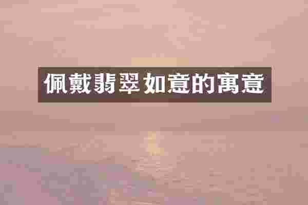 佩戴翡翠如意的寓意