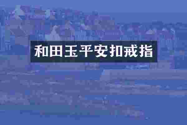 和田玉平安扣戒指