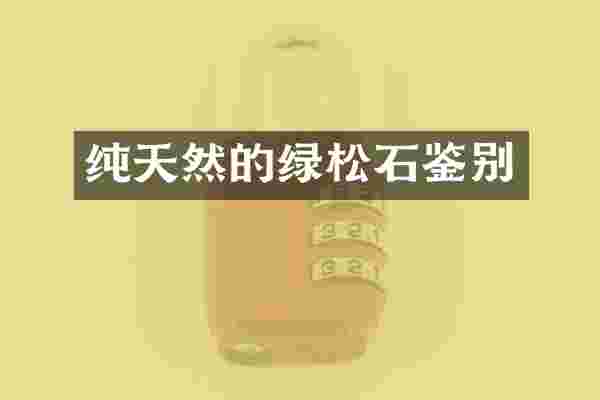 纯天然的绿松石鉴别