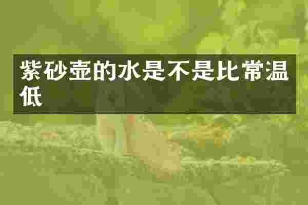 紫砂壶的水是不是比常温低