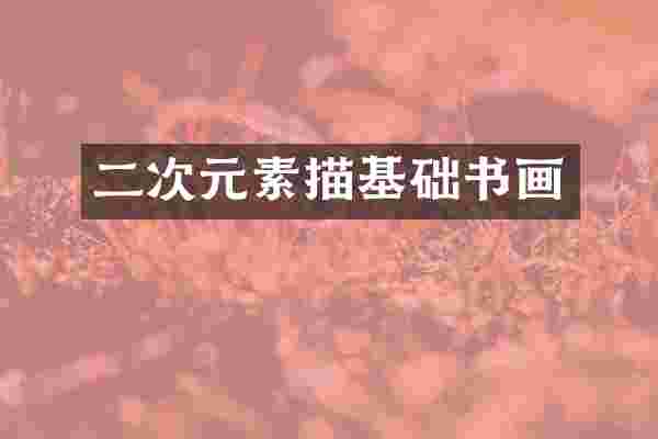 二次元素描基础书画