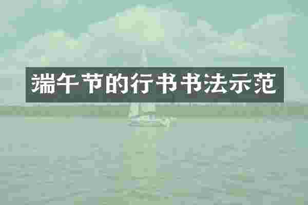 端午节的行书书法示范