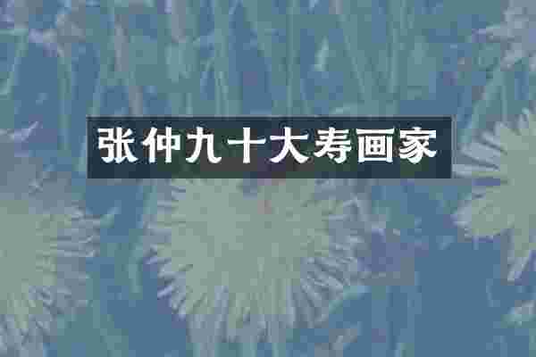 张仲九十大寿画家