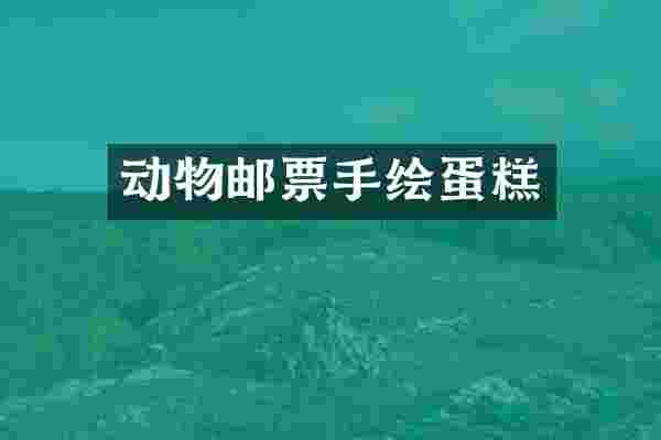 动物邮票手绘蛋糕