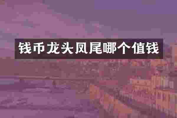 钱币龙头凤尾哪个值钱