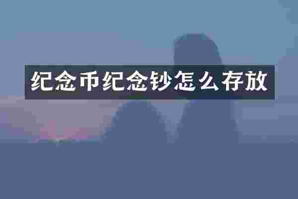 纪念币纪念钞怎么存放
