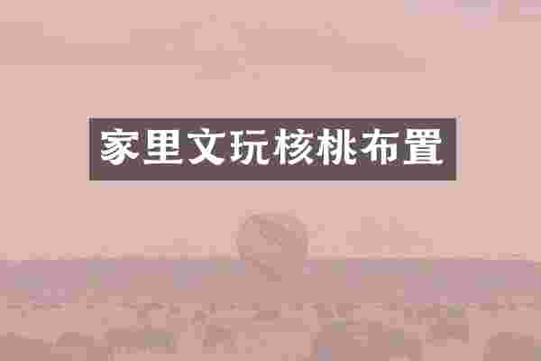 家里文玩核桃布置