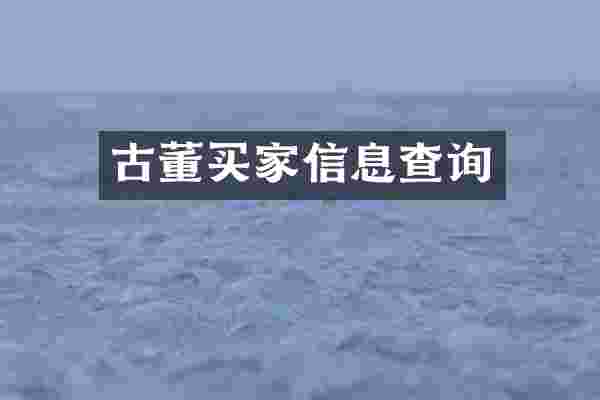 古董买家信息查询