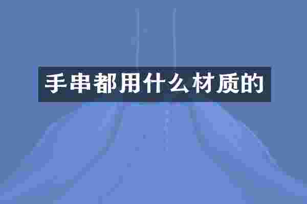 手串都用什么材质的