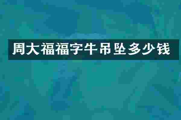 周大福福字牛吊坠多少钱