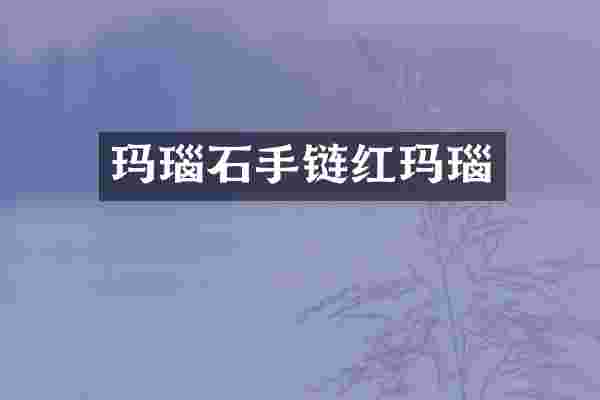玛瑙石手链红玛瑙