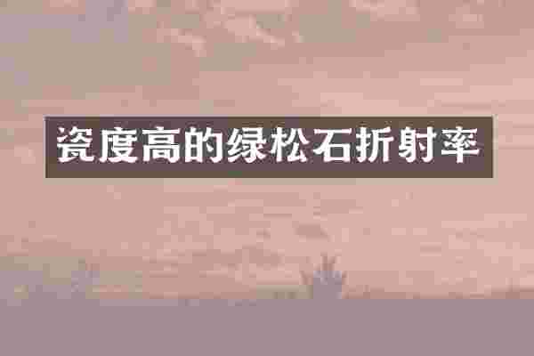 瓷度高的绿松石折射率