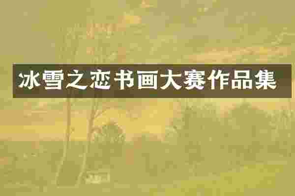 冰雪之恋书画大赛作品集