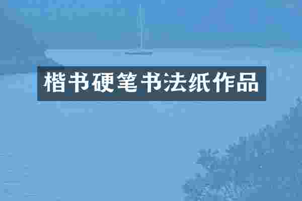 楷书硬笔书法纸作品