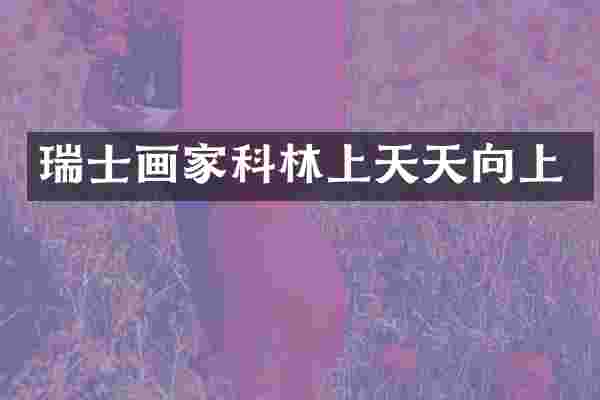 瑞士画家科林上天天向上