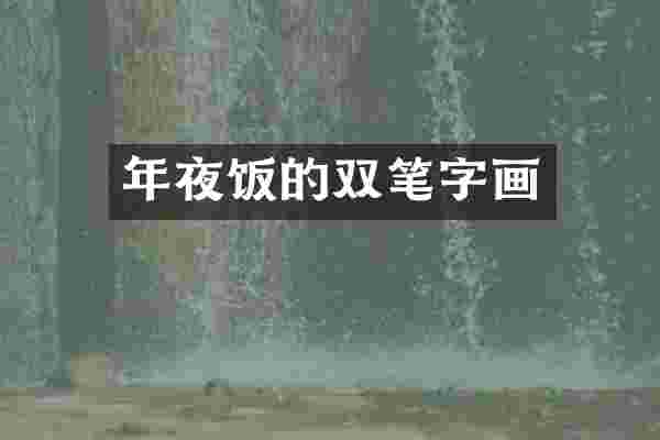 年夜饭的双笔字画