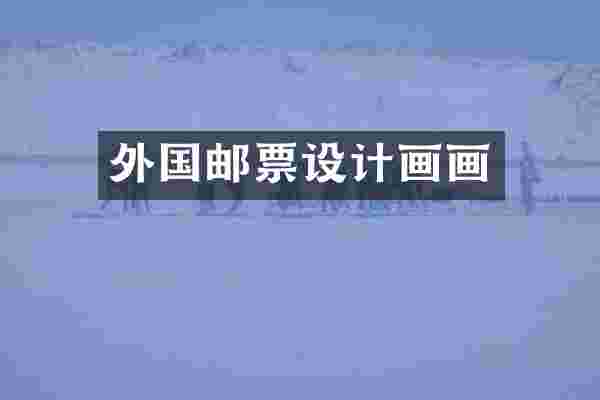 外国邮票设计画画