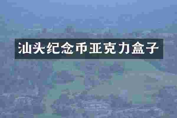 汕头纪念币亚克力盒子