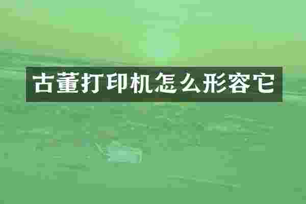 古董打印机怎么形容它