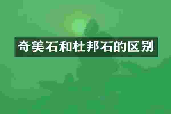 奇美石和杜邦石的区别