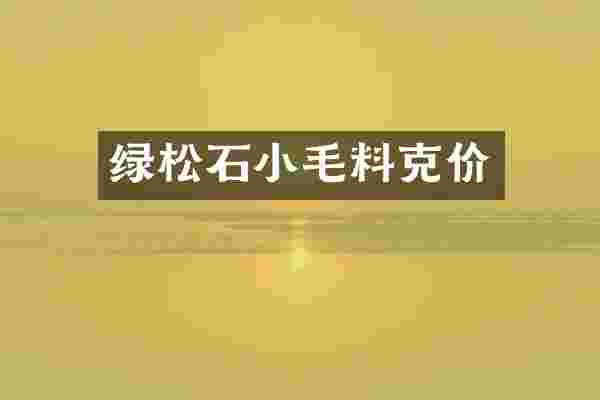 绿松石小毛料克价