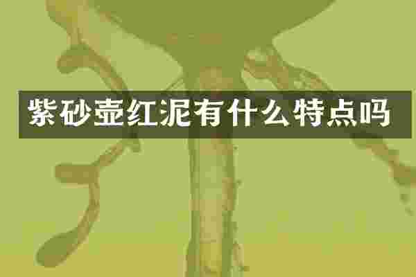 紫砂壶红泥有什么特点吗