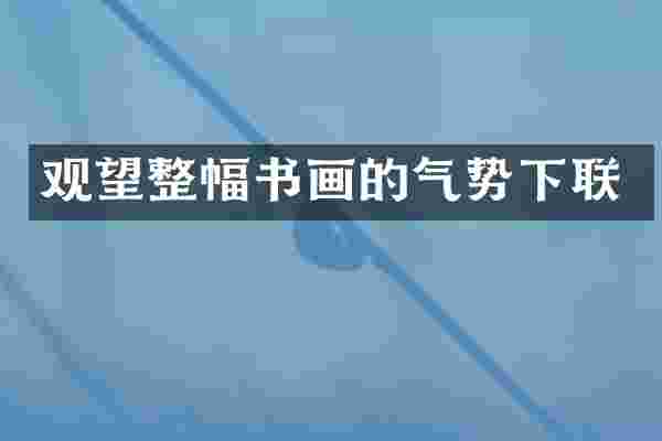 观望整幅书画的气势下联