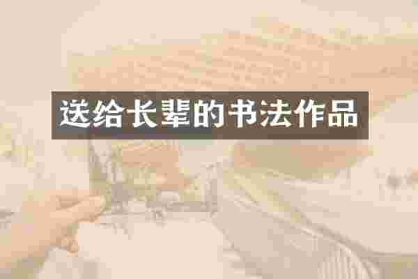 送给长辈的书法作品