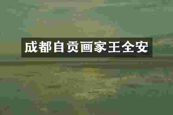 成都自贡画家王全安