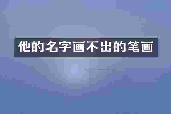他的名字画不出的笔画