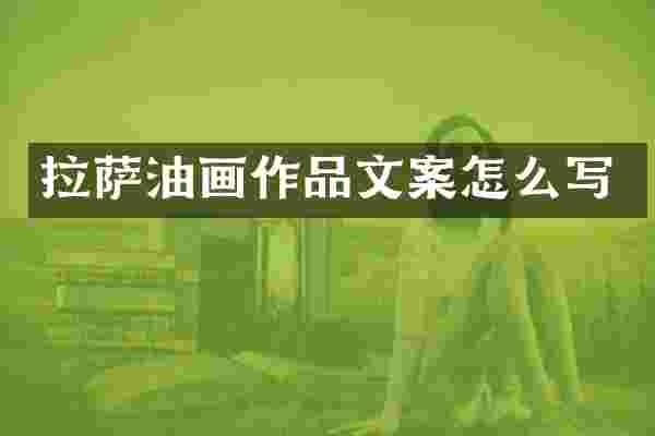拉萨油画作品文案怎么写