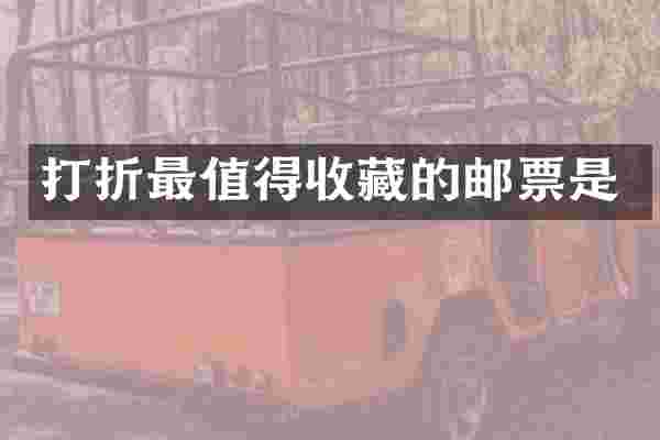 打折最值得收藏的邮票是