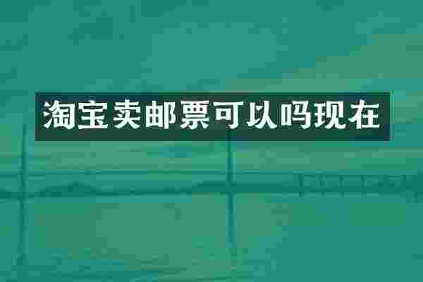 淘宝卖邮票可以吗现在