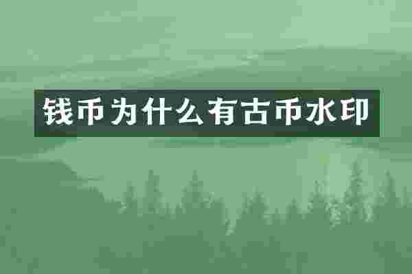 钱币为什么有古币水印