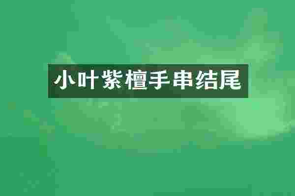 小叶紫檀手串结尾