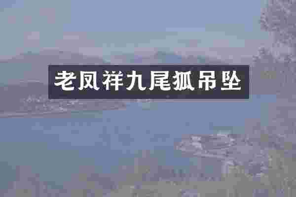 老凤祥九尾狐吊坠