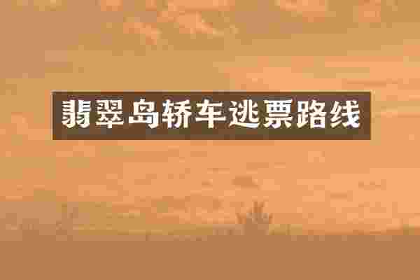 翡翠岛轿车逃票路线