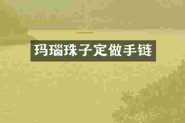 玛瑙珠子定做手链