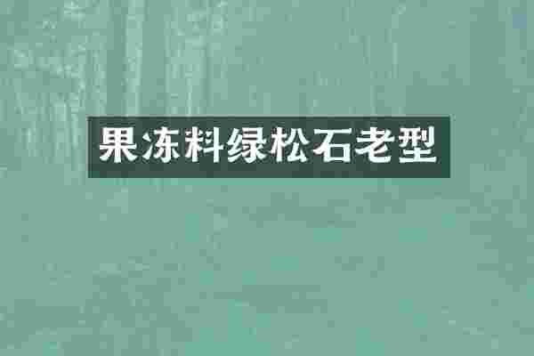 果冻料绿松石老型