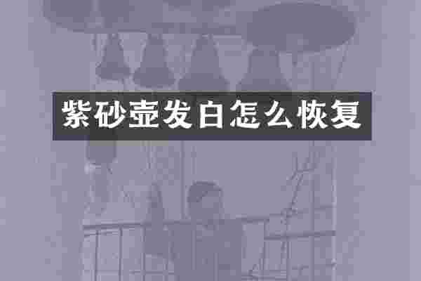 紫砂壶发白怎么恢复